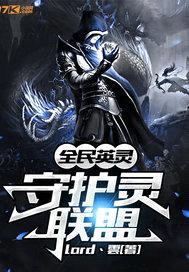 全民英灵：守护灵联盟封面