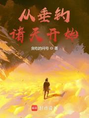 从垂钓诸天开始封面