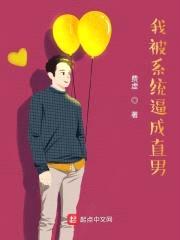 我被系统逼成直男封面