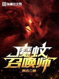 魔蚊召唤师封面