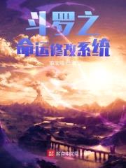 斗罗之命运修改系统封面