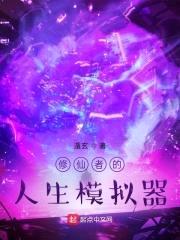 修仙者的人生模拟器封面
