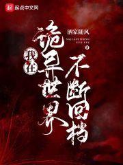 我在诡异世界不断回档封面