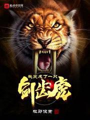 我变成了一只剑齿虎封面