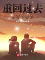 重回70年从放牧开始封面