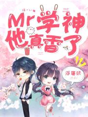 Mr学神他真香了封面