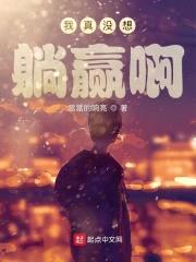 我真没想躺赢啊封面