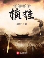 我就是要横推封面