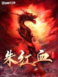 朱红血封面