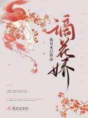 谪花娇封面