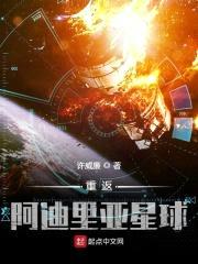 重返阿迪里亚星球封面
