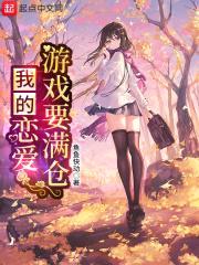 我的恋爱指数要满仓封面