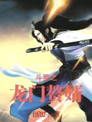 斗罗之龙门赘婿封面