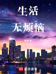 生活无烦恼封面