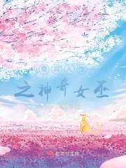 奇异人生之神奇女巫封面