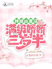 种田山里汉：末世娇娇三岁半封面