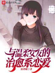 温柔女友也太宠我了吧封面