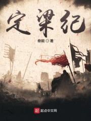 定梁纪封面