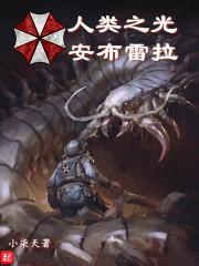 人类之光安布雷拉封面