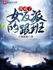 我成了女反派的跟班封面
