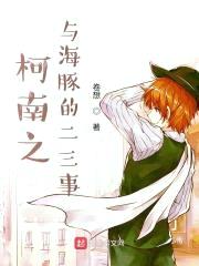 柯南之与海豚的二三事封面