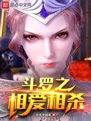 斗罗之相爱相杀封面