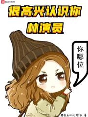 很高兴认识你，林演员封面