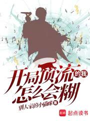 开局顶流的我怎么会糊封面