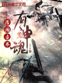 浩瀚古界有神魂封面