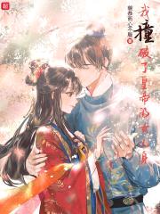 我撞破了皇帝的女儿身封面