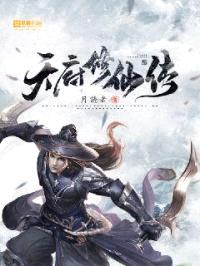 天府修仙传封面