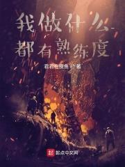 我做什么都有熟练度封面
