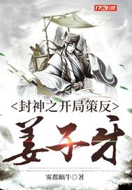 封神之开局策反姜子牙封面