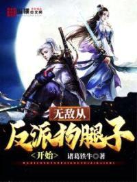 无敌从反派狗腿子开始封面