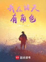 我在诸天有角色封面