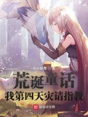 荒诞童话：我第四天灾请指教封面