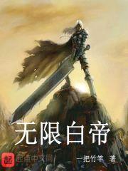 无限白帝封面