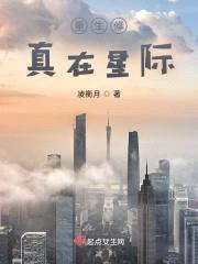 AI重生修真在不败星域封面