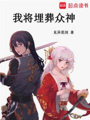 我将埋葬众神封面