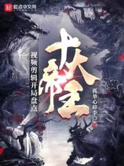 视频剪辑：开局盘点十大帝王封面