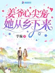 姜爷心尖宠她从乡下来封面