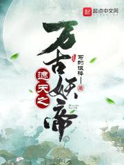 遮天之万古妖帝封面