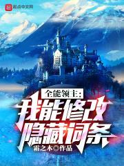 全能领主：我能修改隐藏词条封面