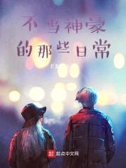 不当神豪的那些日常封面
