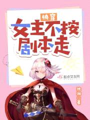 快穿：女主不按剧本走封面