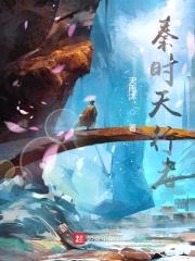 秦时天行者封面