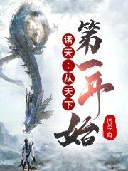 诸天：从天下第一开始封面