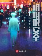 这个世界明明很安全封面