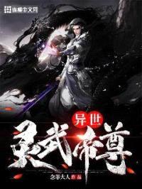 异世灵武帝尊封面