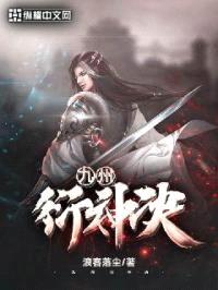 九州衍神诀封面